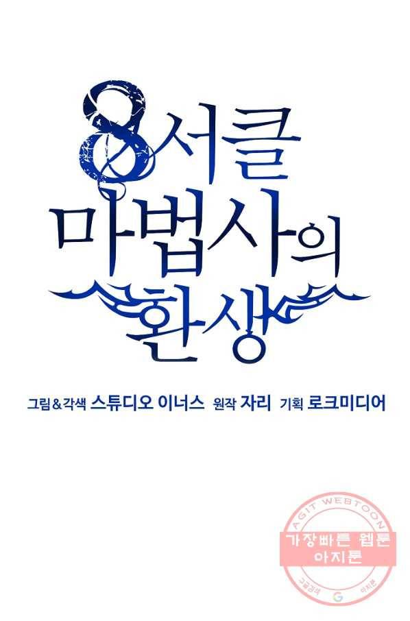 8서클 마법사의 환생 64화 77