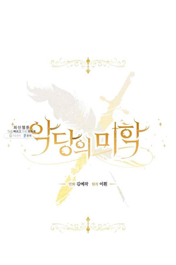 악당의 미학 38화 26