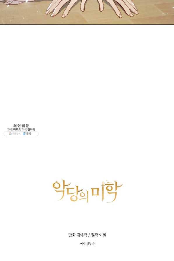 악당의 미학 38화 102