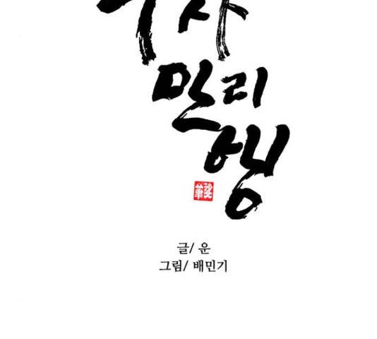무사만리행 76화 39