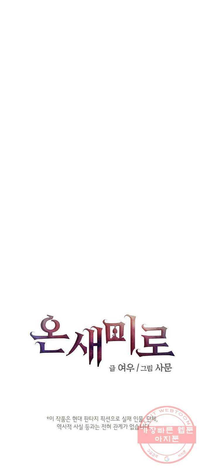 온새미로 54화 1