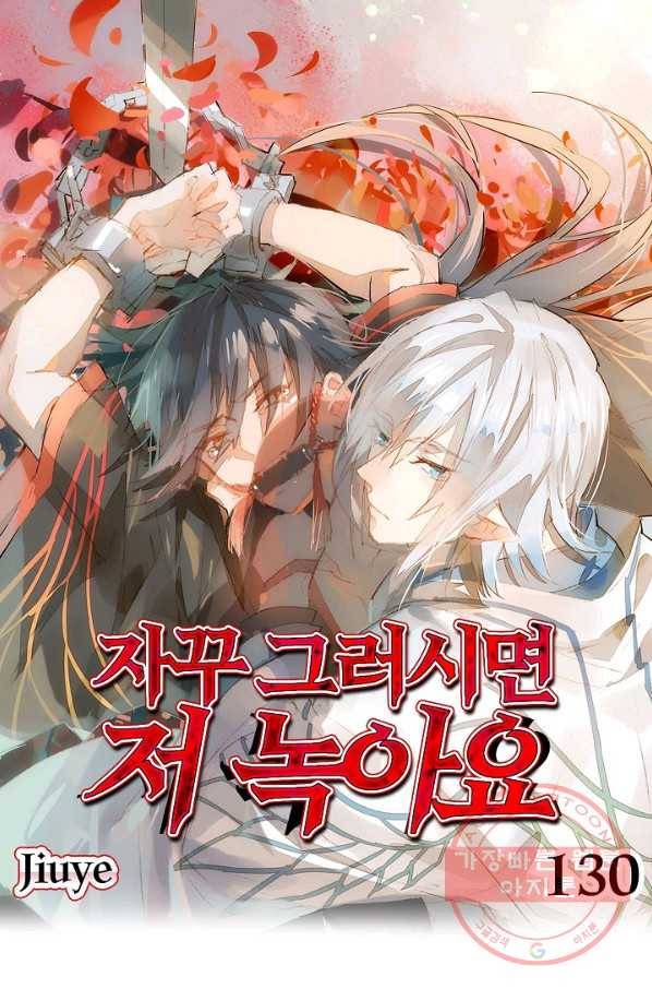 자꾸 그러시면 저 녹아요. 130화 1