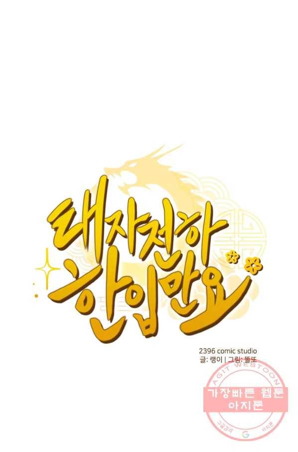 태자 전하, 한입만요 제104화 어혼령을 써라 1
