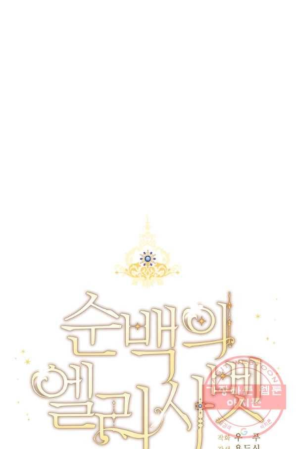 순백의 엘리사벳 38화 32
