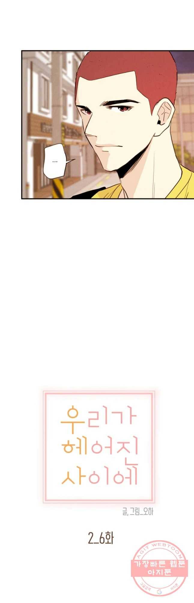 우리가 헤어진 사이에 시즌 2) 6화 5