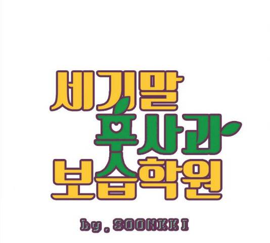 세기말 풋사과 보습학원 47화 7