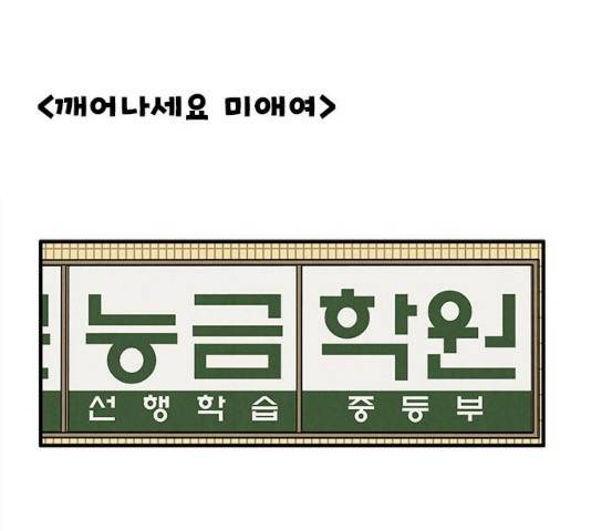 세기말 풋사과 보습학원 47화 37