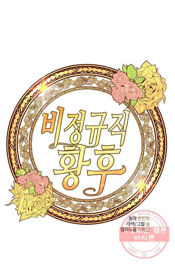 비정규직 황후 61화 38