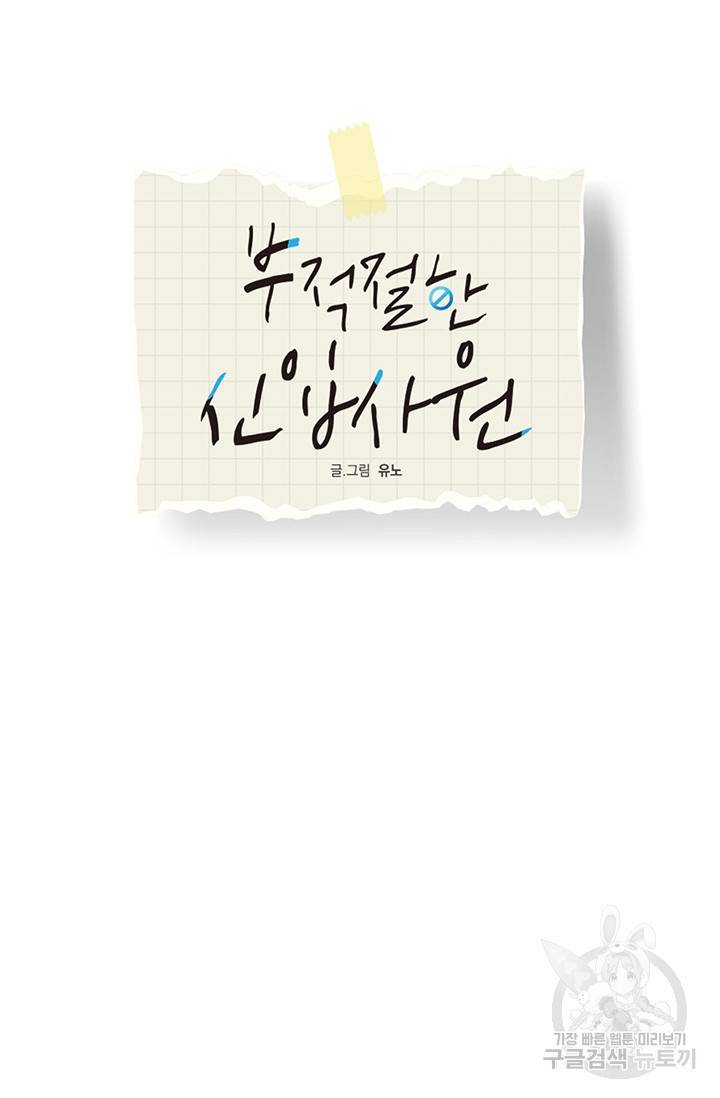 부적절한 신입사원 4화 18