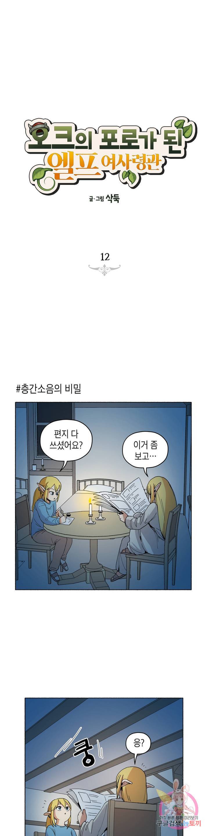 오크의 포로가 된 엘프 여사령관 12화 1