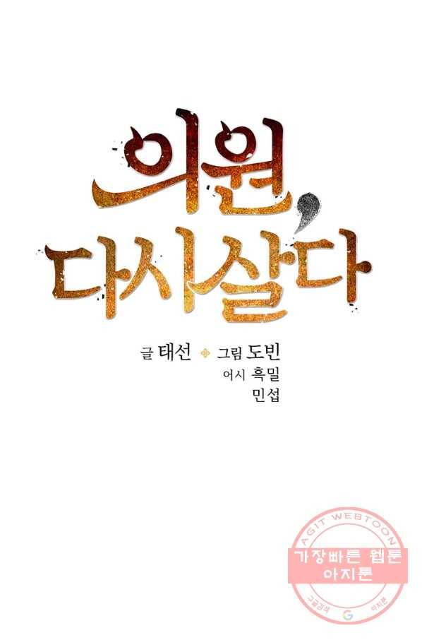 의원, 다시 살다 62화 24