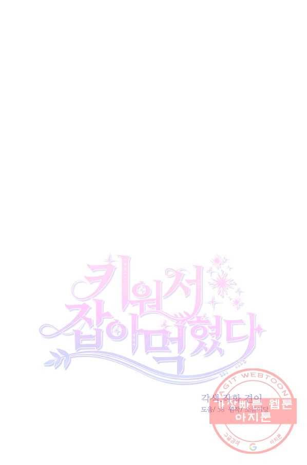 키워서 잡아먹혔다 39화 9