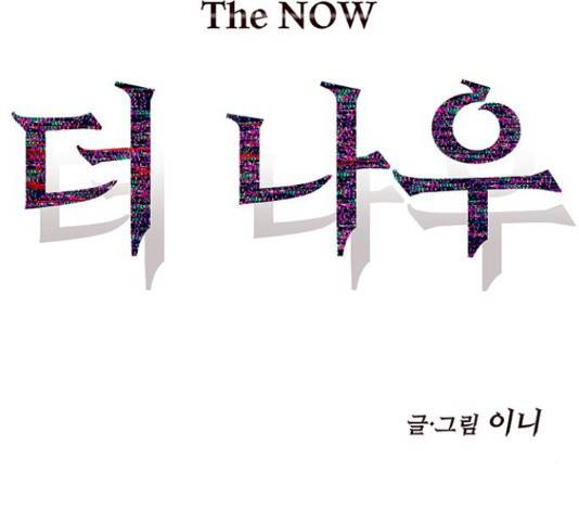 더 나우 33화 38