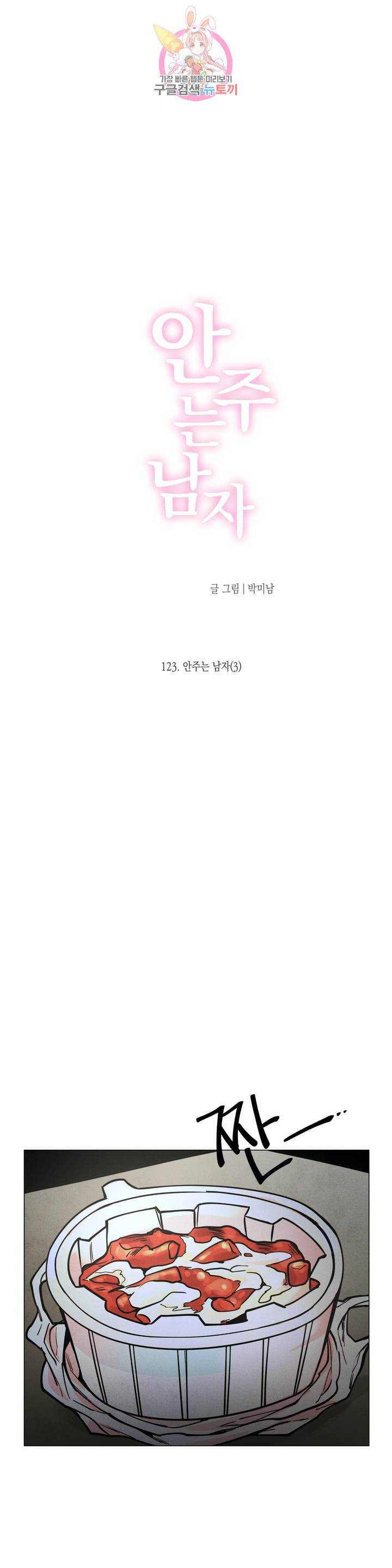 안주는 남자 123화 안주는 남자 3 3