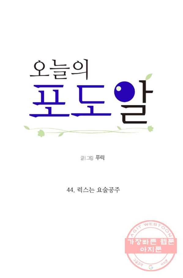 오늘의 포도알 44화 5