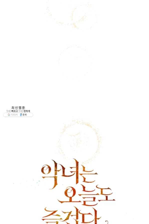 악녀는 오늘도 즐겁다 31화 17