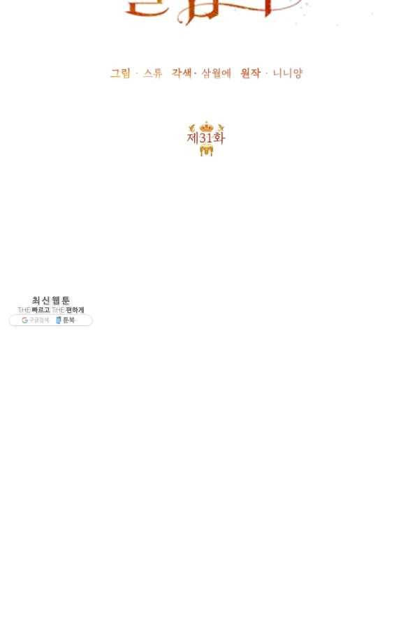 악녀는 오늘도 즐겁다 31화 18