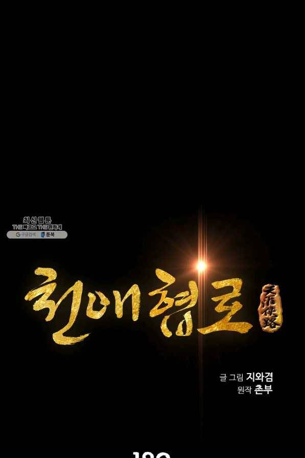 천애협로 190화 1