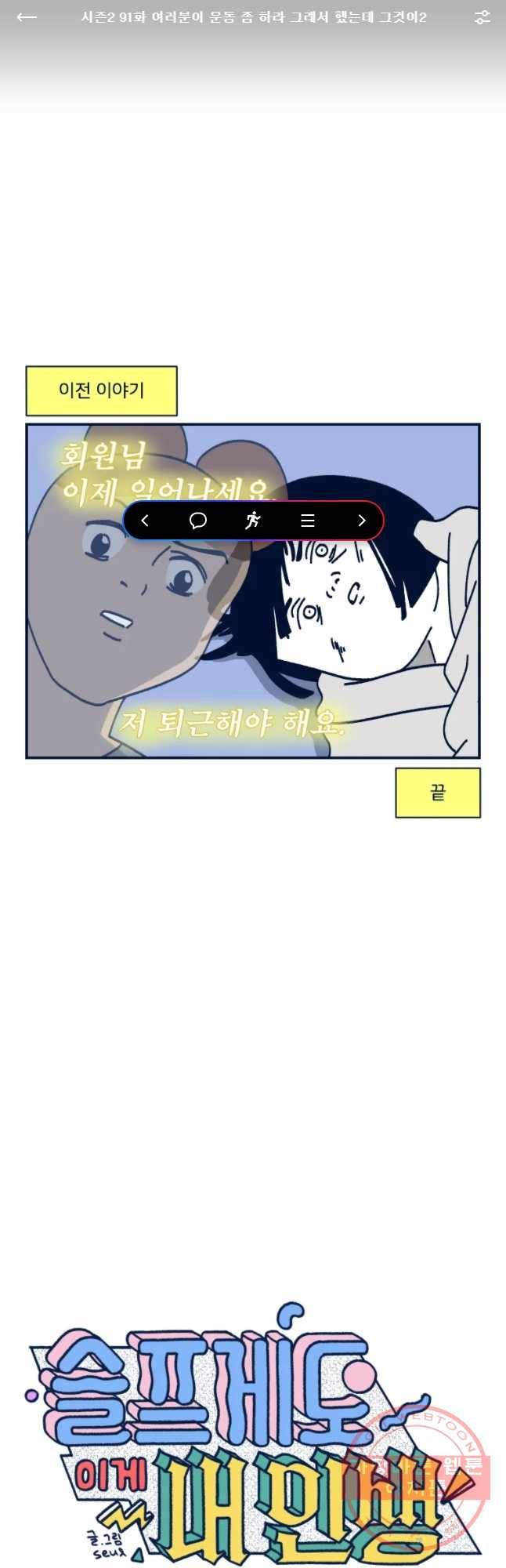 슬프게도 이게 내 인생 시즌2 91화 여러분이 운동 좀 하라 글래서 했는데 그것 1