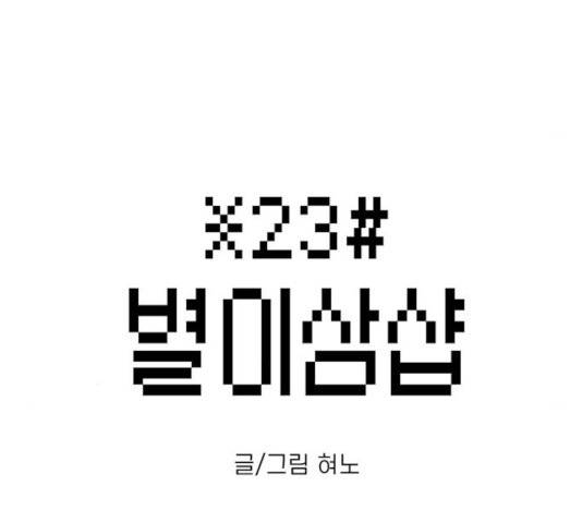 별이삼샵 101화 13