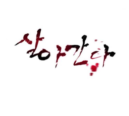 살아간다 34화 38
