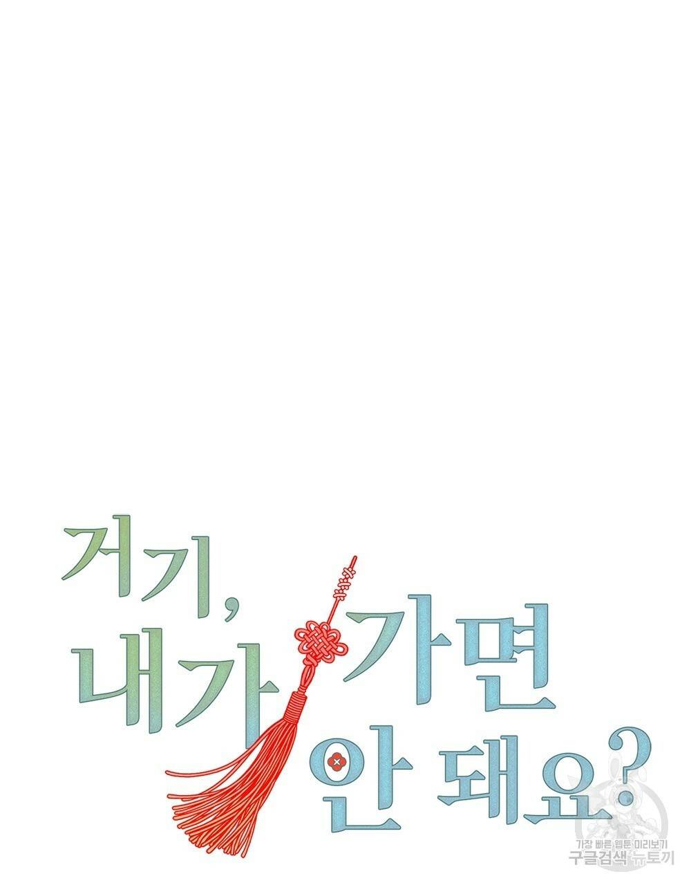 거기, 내가 가면 안 돼요? 프롤로그 14