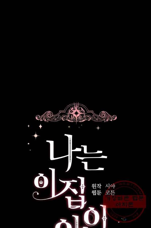 나는 이 집 아이 134화 7