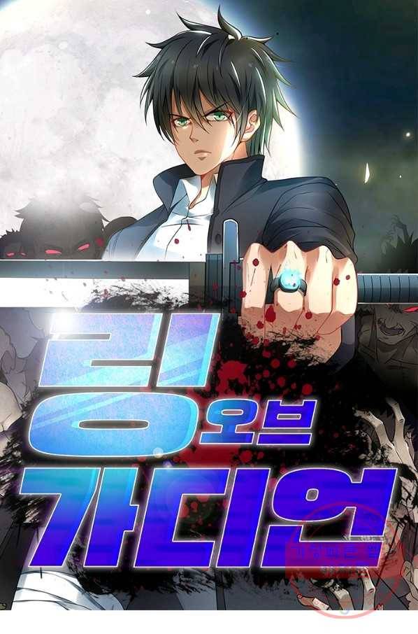 링 오브 가디언 109화 1
