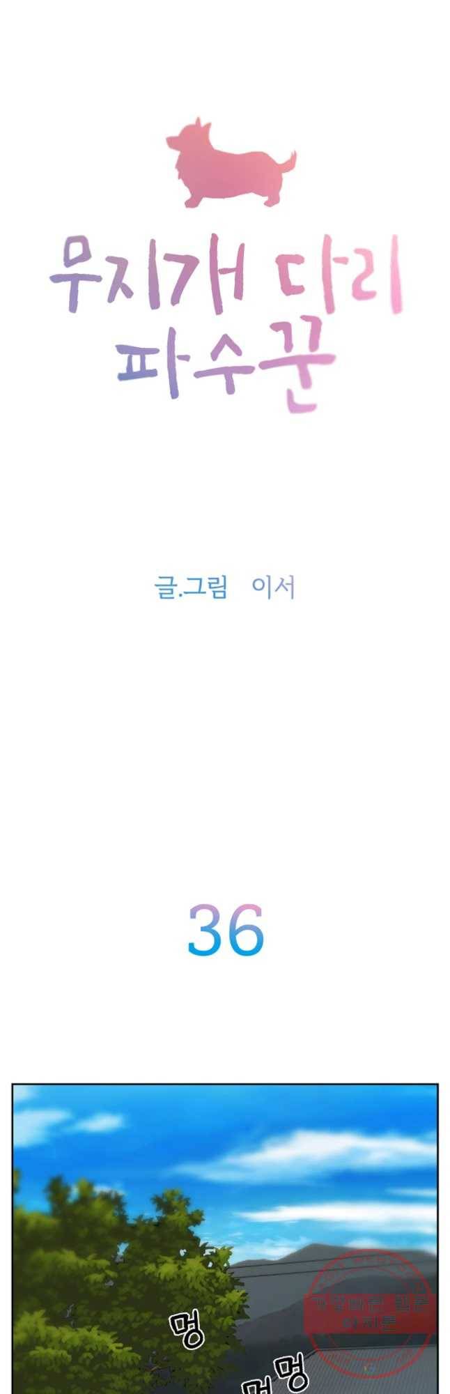 무지개다리 파수꾼 36화 7