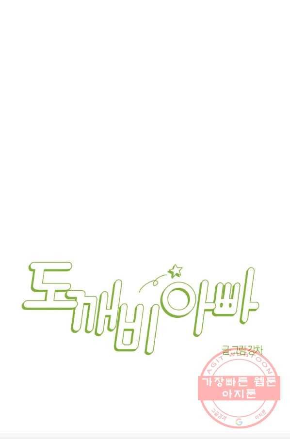 도깨비 아빠 51화 10