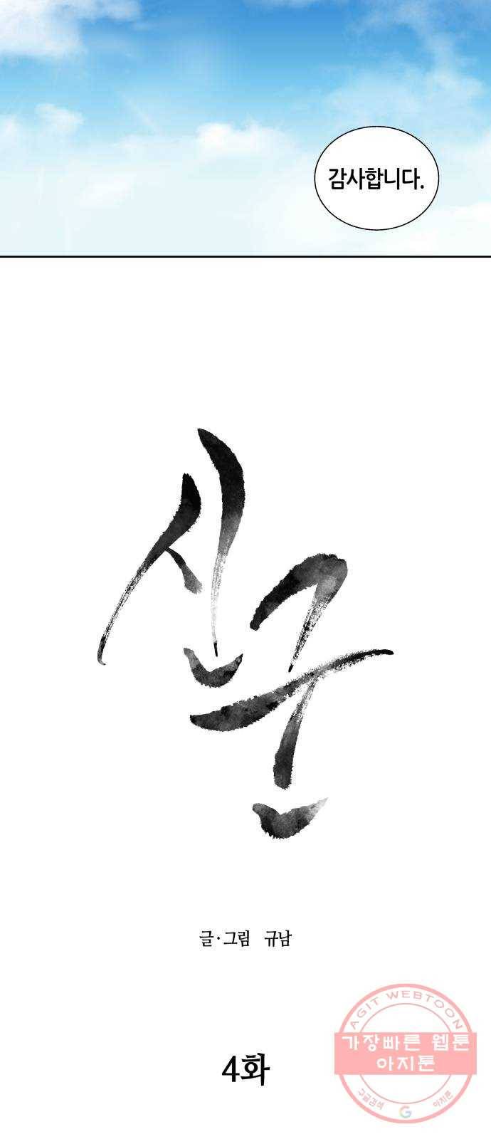 신군 4화 5