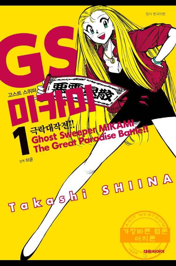GS미카미 극락대작전!! 리포트2 오피스 빌딩을 정화하라!! 1