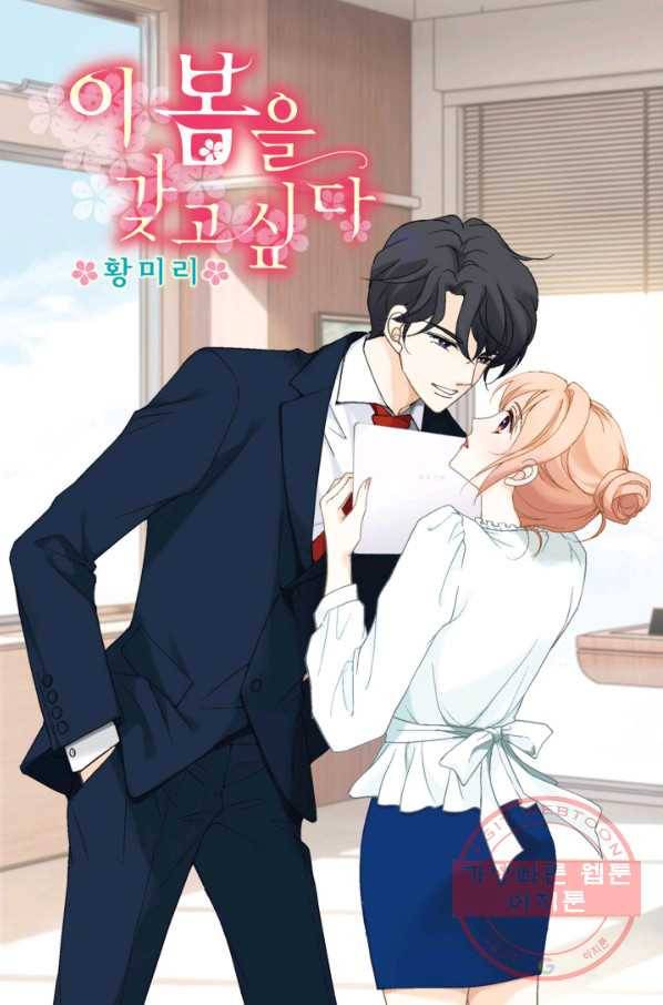 이 봄을 갖고 싶다 79화 이봄. 세강에 저런 오빠는 없어. 1