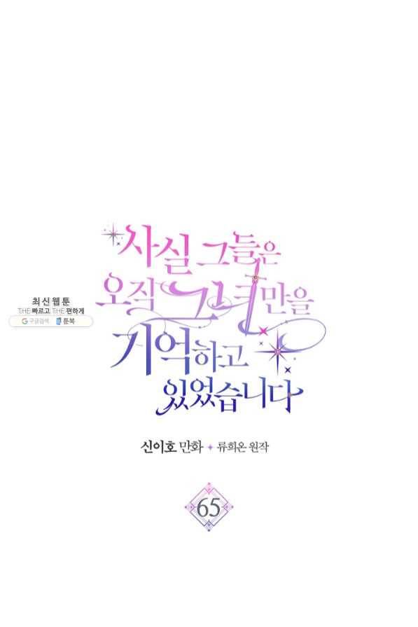 사실, 그들은 오직 그녀만을 기억하고 있었습니다 65화 1
