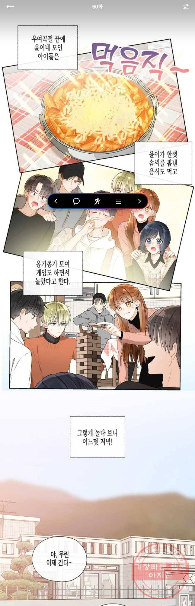 너를 만나다 60화 1