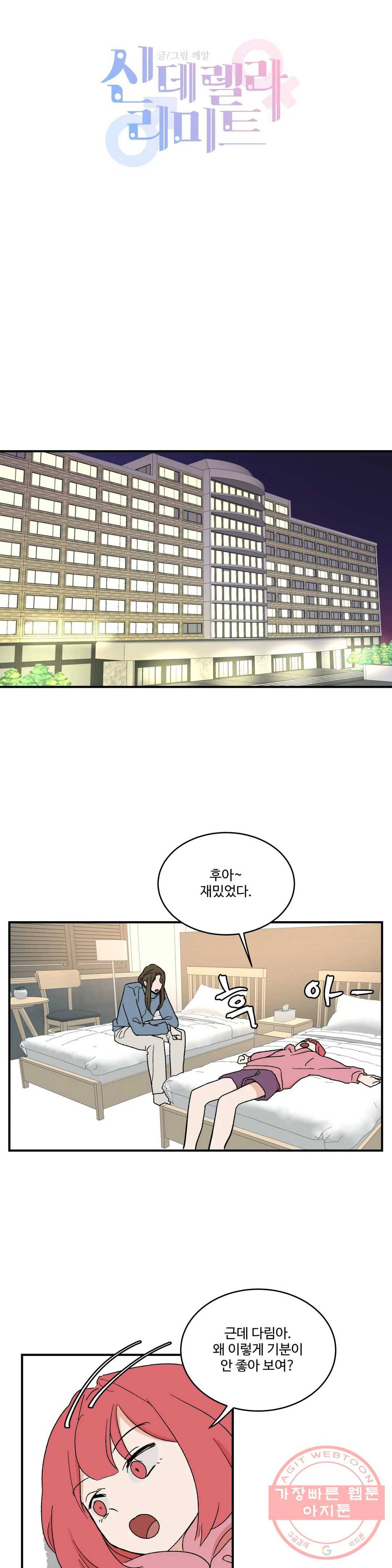 신데렐라 리미트 21화 2