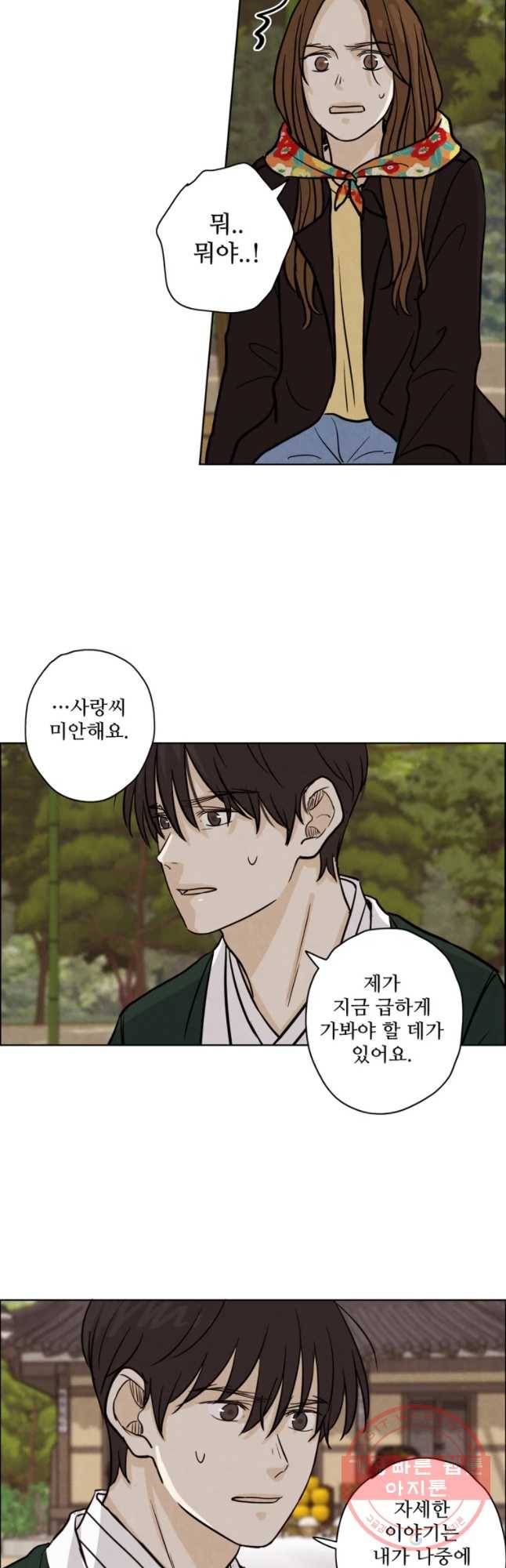 신랑이 사라졌다 38화 한 5