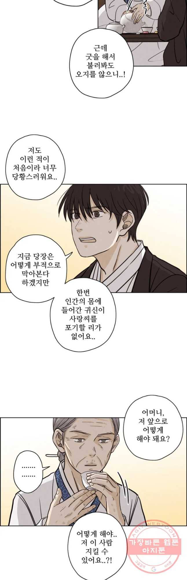 신랑이 사라졌다 38화 한 14