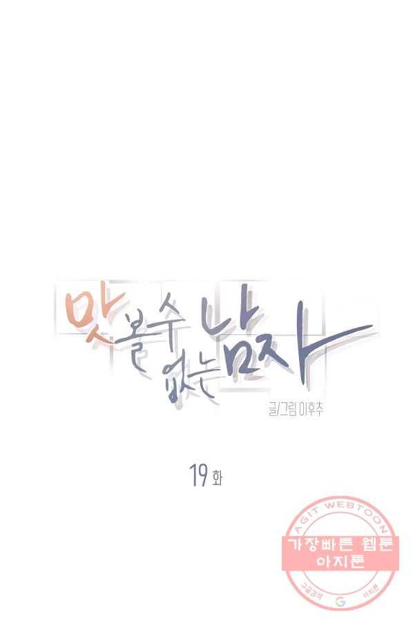맛볼 수 없는 남자 19화 1