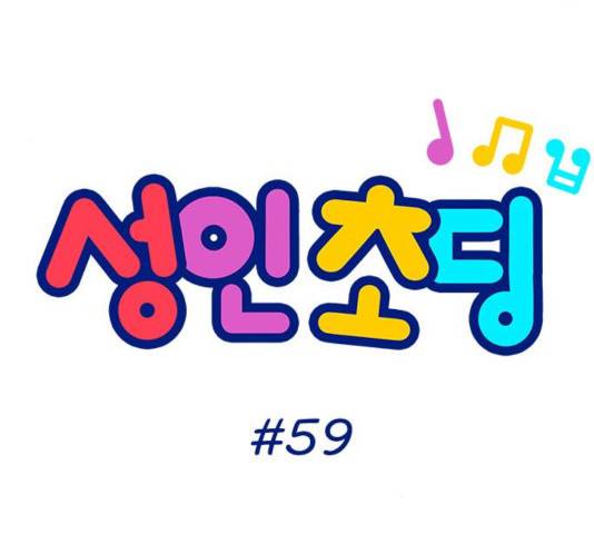 성인초딩 59화 8
