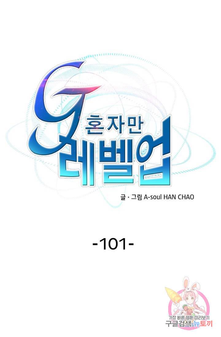 G 혼자만 레벨업 101화 1