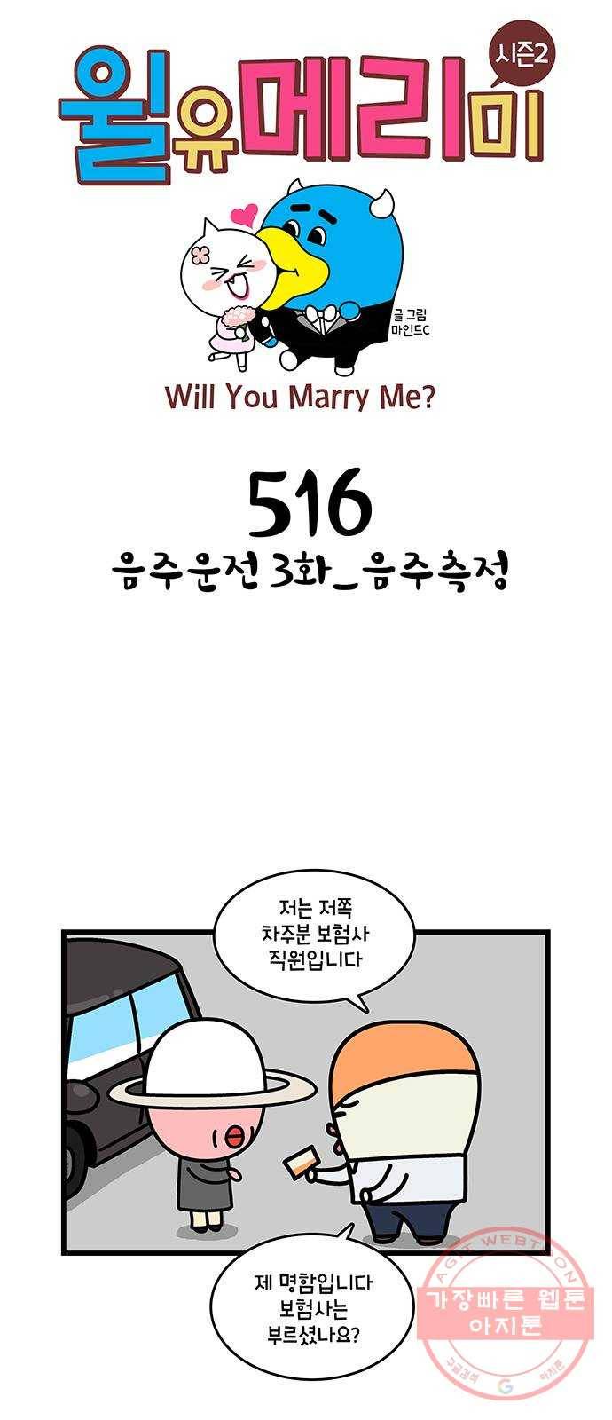 윌유메리미 시즌2 516화 음주운전 3화_음주측정 1