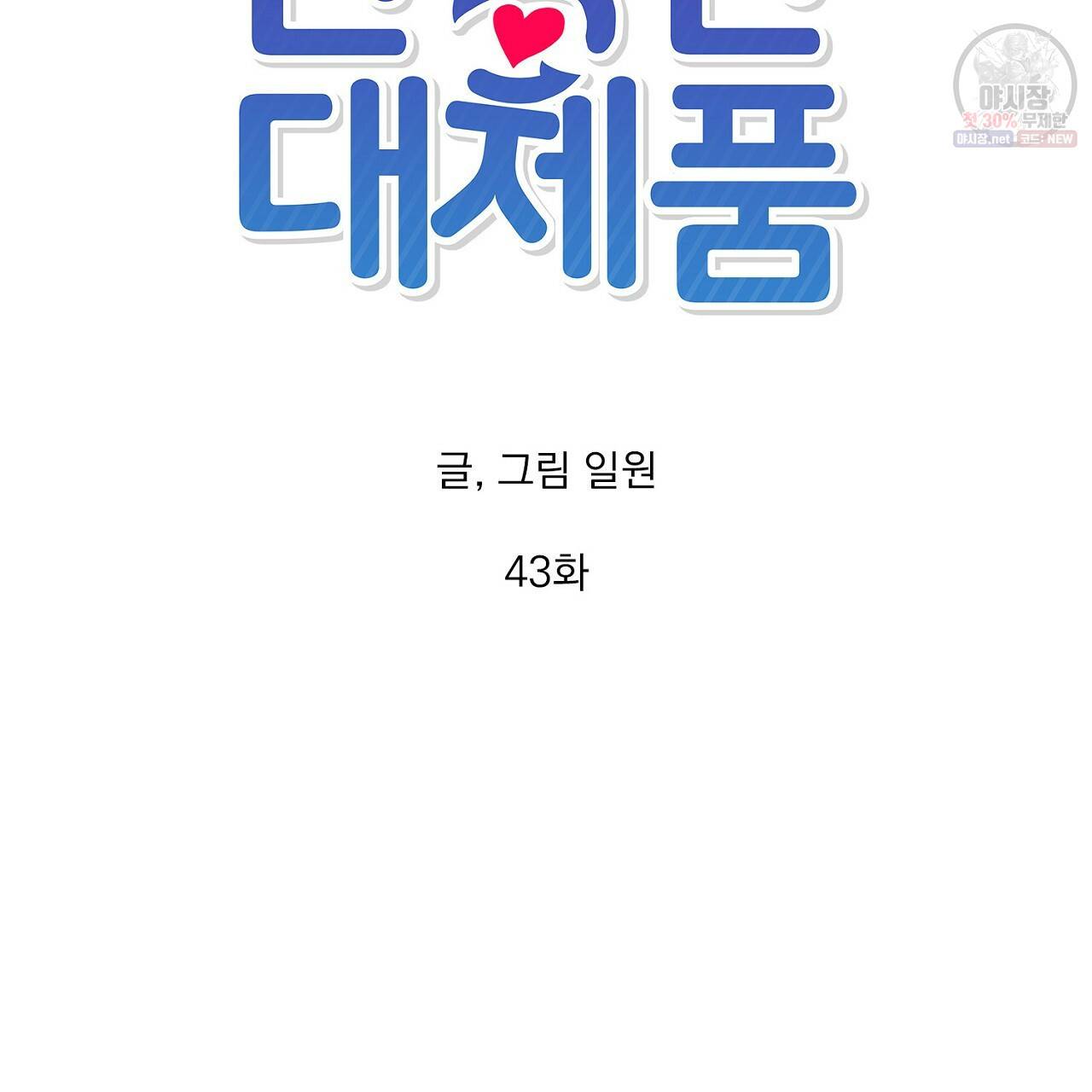 완벽한 대체품 43화 6