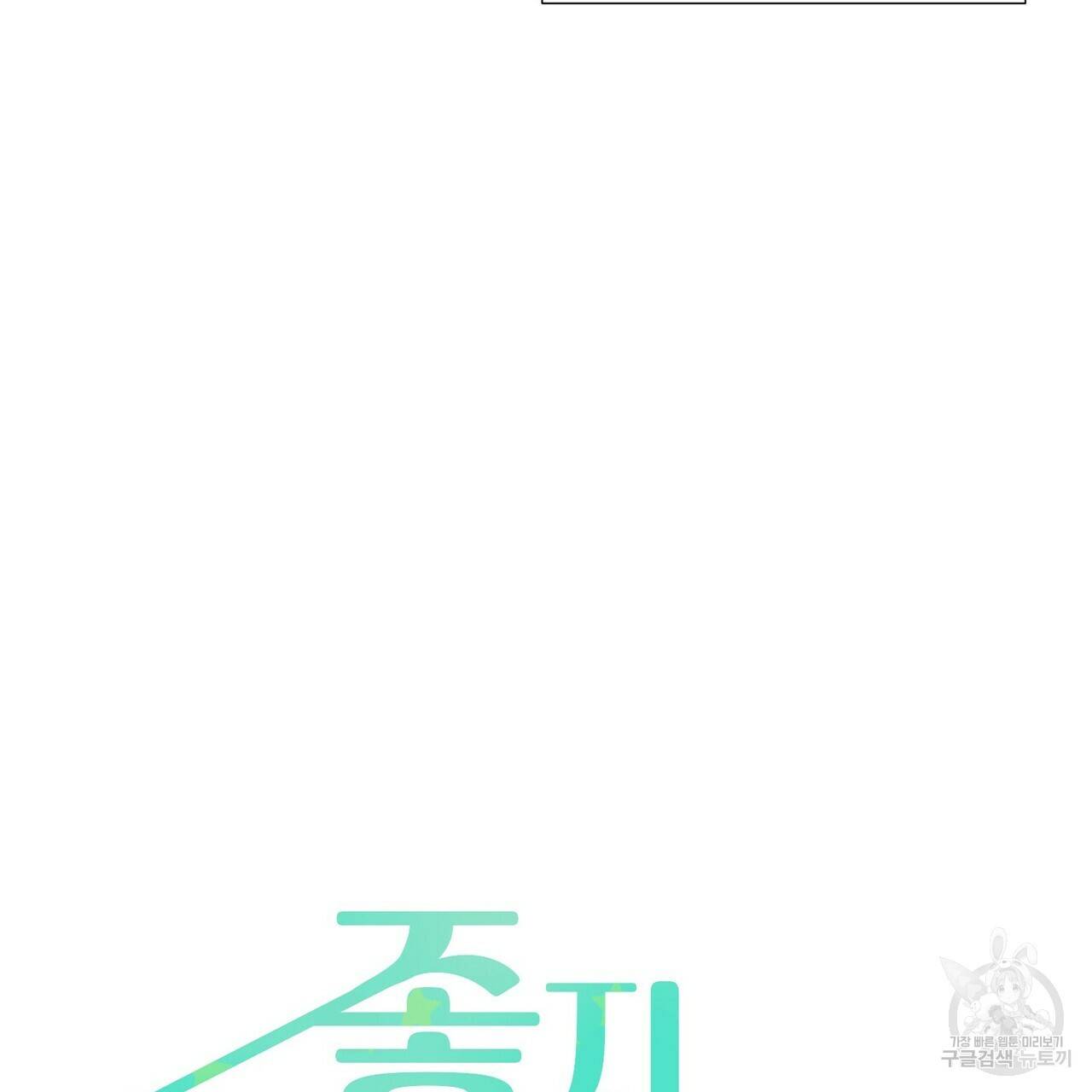 좋지 아니한가 [개정판] 35화 7