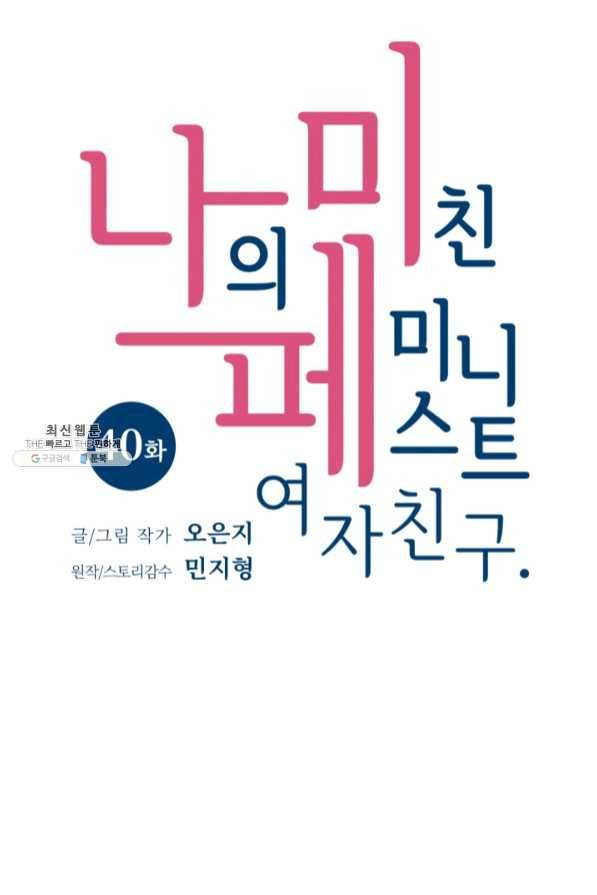나의 미친 페미니스트 여자친구 40화 5