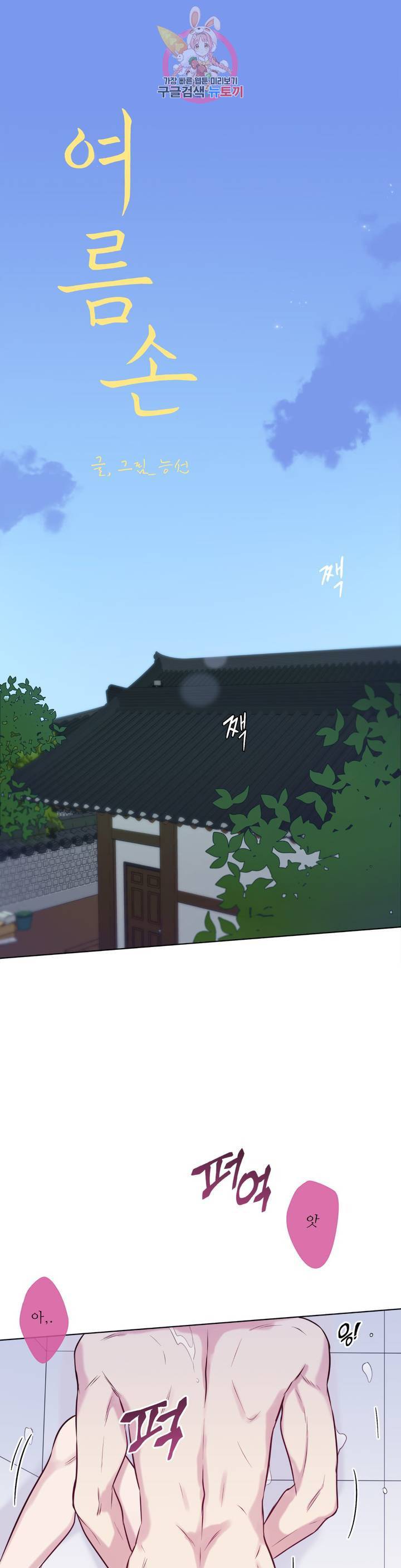여름손 23화 1