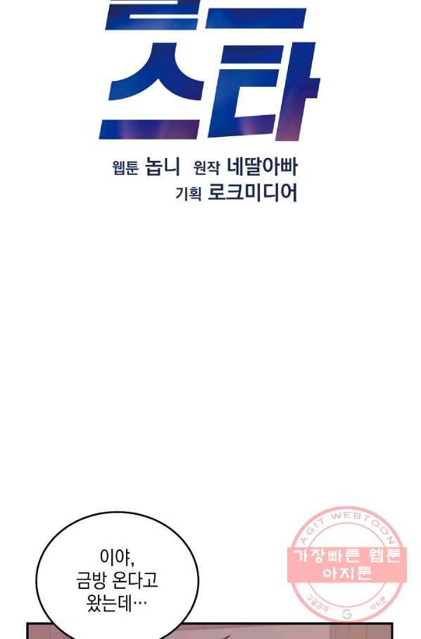 우리 삼촌은 월드스타 106화 16
