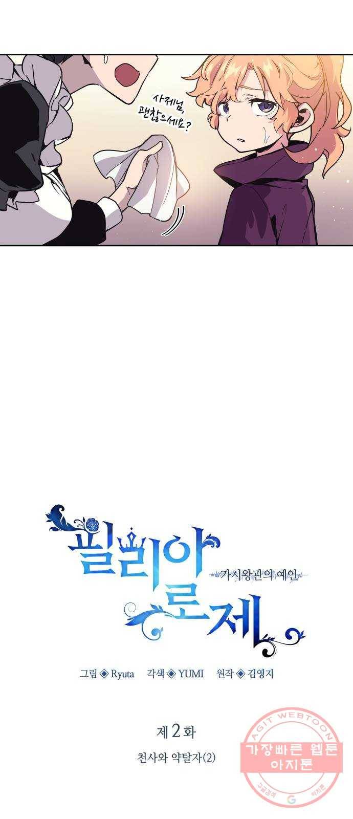 필리아로제 : 가시왕관의 예언 2화. 천사와 약탈자(2) 16