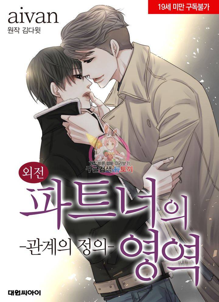 파트너의 영역 ∼바이 앤 하이∼ 106화 1
