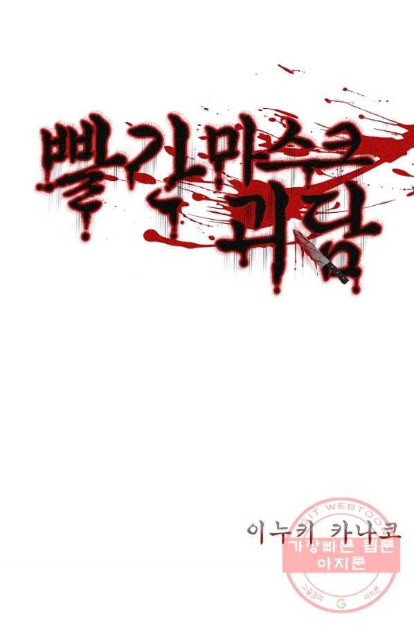빨간 마스크 괴담 24화 2